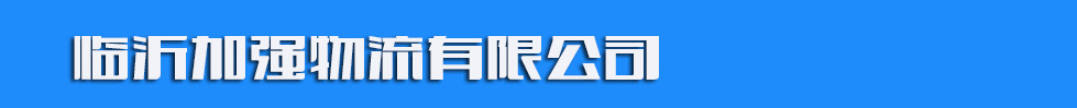 临沂加强物流有限公司